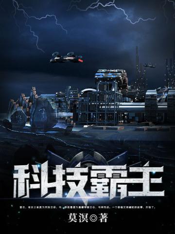 生活系科技霸主