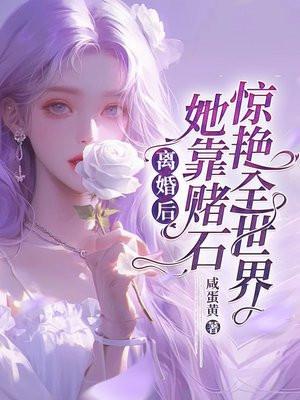 离婚后他惊艳了全世界