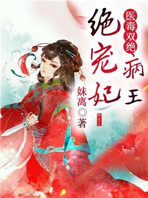 医毒双绝之病王绝宠妃全文免费章节阅读