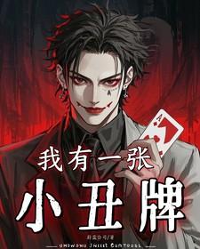 我有一张小丑牌简介