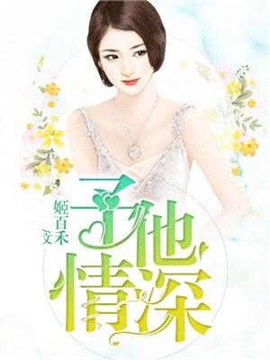 予他情深时