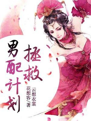 拯救男配计划讲的是什么