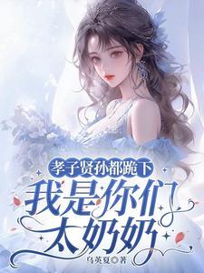 我是你们太奶奶容遇免费