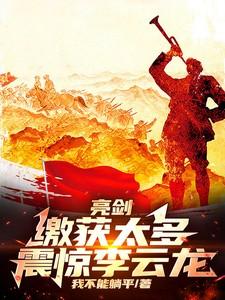 亮剑中给李云龙授衔的是谁
