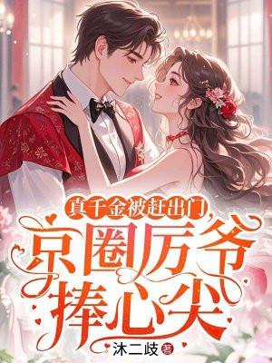 真千金很厉害的