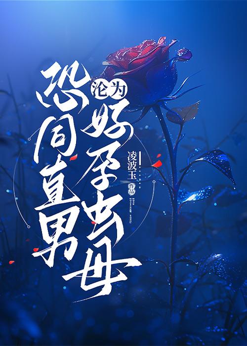 恐同直男沦为好孕虫母 by凌波玉