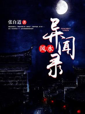 民间风水奇谭百度百科