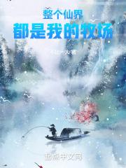 整个仙界都在
