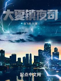 大夏镇夜司女主角