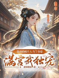 我养的纸片人成了巨星全文免费阅读