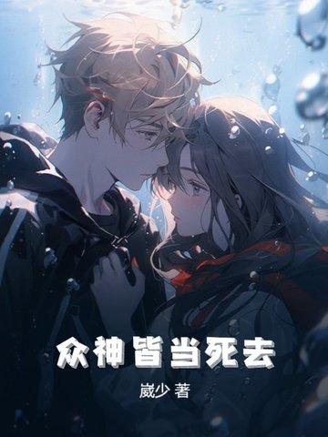 众神皆苦