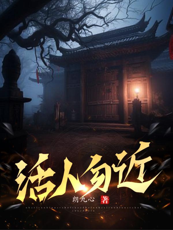 活人勿近朗九心免费阅读