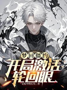 开局激活轮回眼记忆中的石