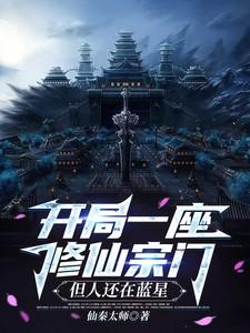 开局修道