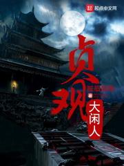 贞观大闲人TXT全文
