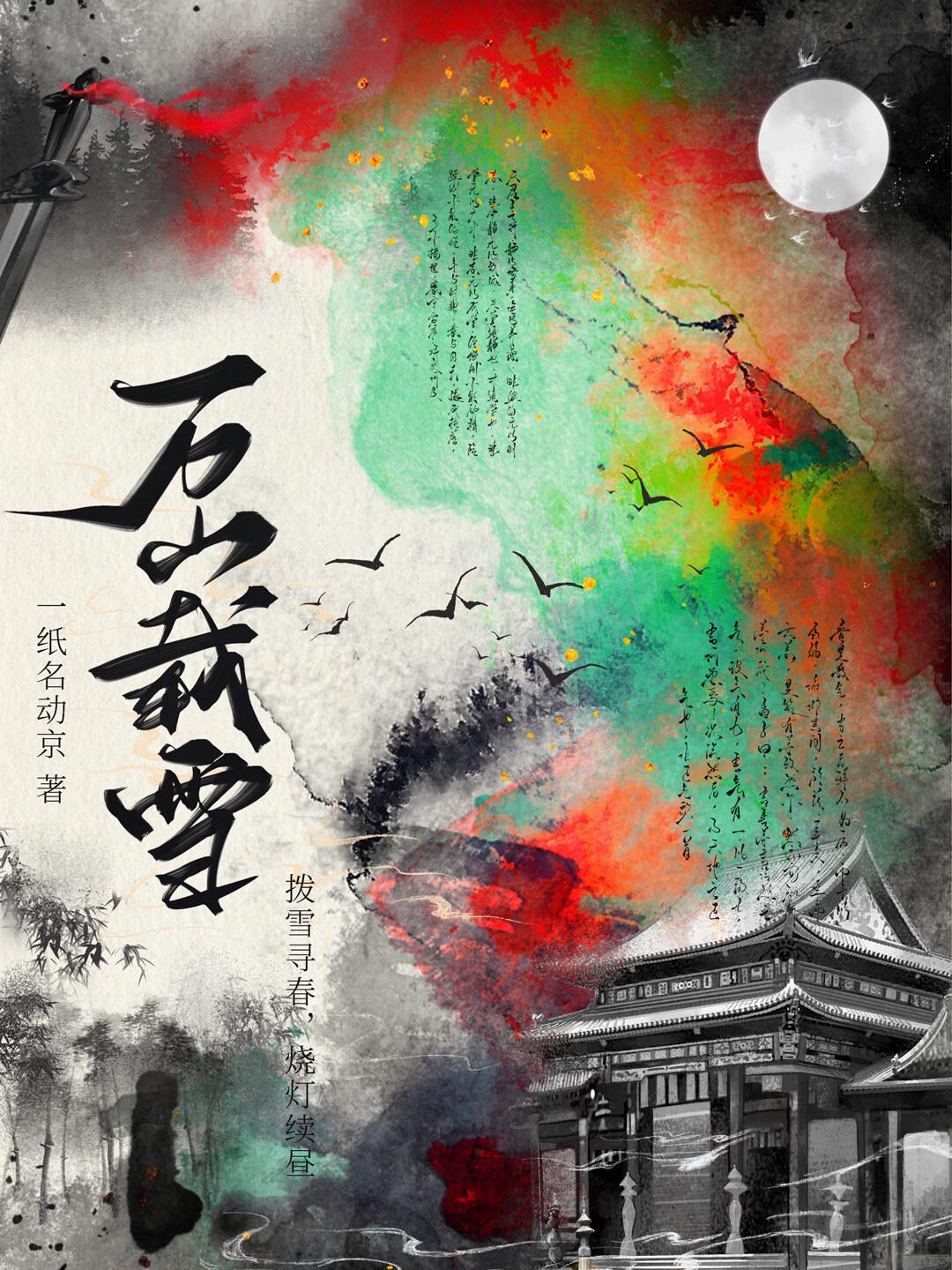 万山载雪gI番外