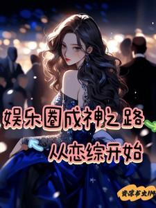 220. 娱乐圈成神系统 作者迦蓝督心