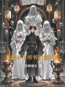 爷爷做了一辈子风水师是什么
