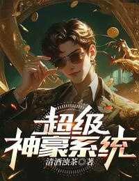 宇宙超级神豪系统