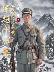 穿越剧18年