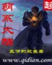 萌系大陆txt作者御井烹香