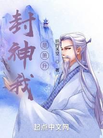 封神我是萧升TXT百度