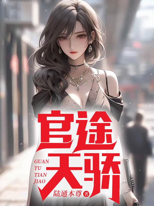 官途天骄白婉茹