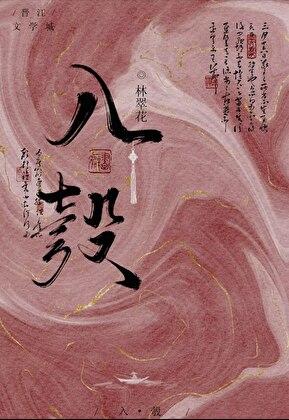 我夫君不可能是疯批反派24章