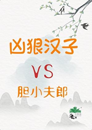 凶狠汉子和胆小夫郎免费