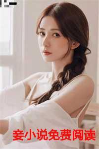 商妻家妾免费阅读