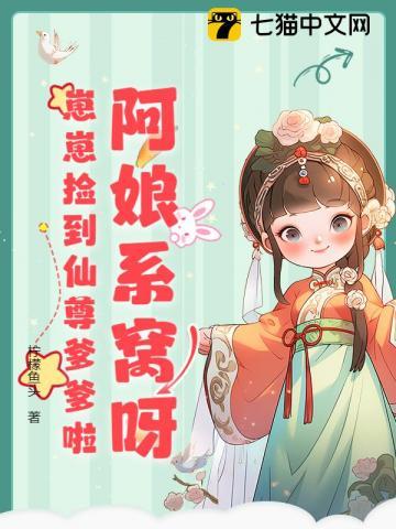 阿娘系窝呀崽崽捡到仙尊爹爹啦大结局