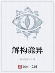 解构诡异百度百科