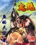 宠魅第一魂宠何时回归