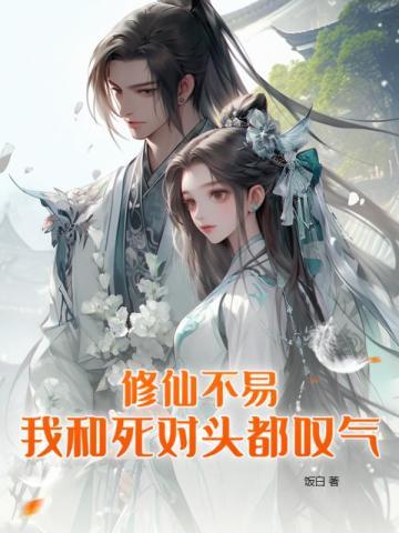 修仙不如谈恋爱gl