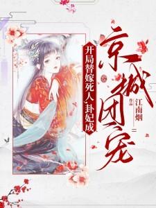 卦妃成京城团宠短剧