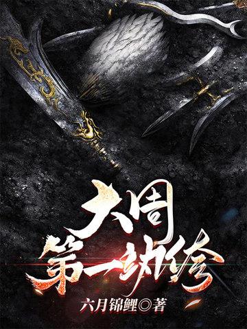 大周第一纨绔历宁