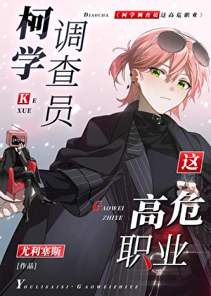 柯学调查员这高危工作