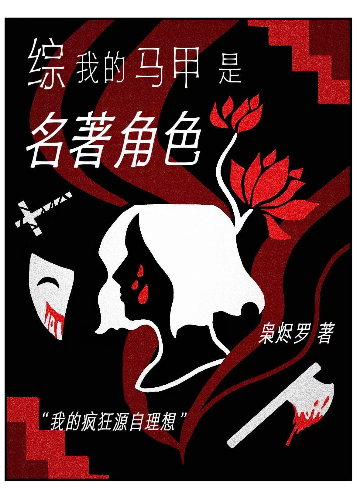 我的马甲是名著角色第22章