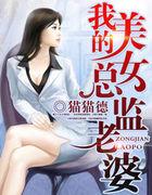 我的美女总监老婆有点怪