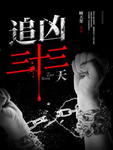 追凶30年罪孽真相
