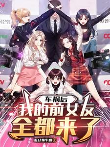 前女友出车祸了