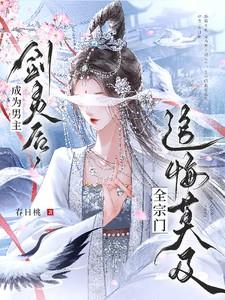 全宗门追悔莫及姜芜