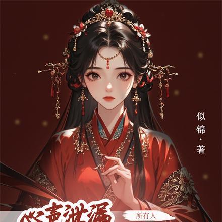 我有了六位恋爱脑夫君方若