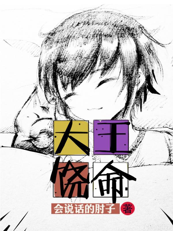 大王饶命第一季在线观看全集免费