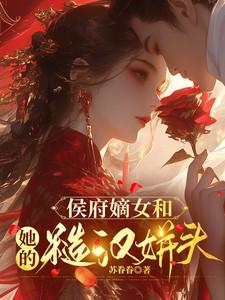 侯府嫡女全文阅读