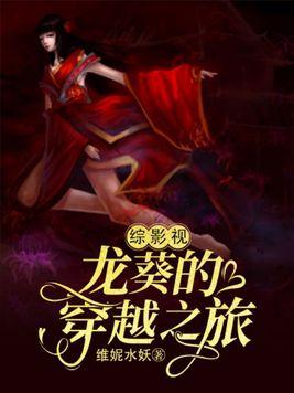 综影视龙葵斗罗大陆