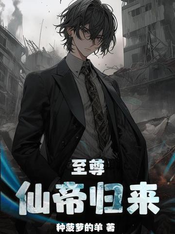 至尊仙帝在都市百度百科
