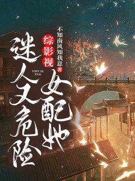 综影视女配她迷人又危险 第88章