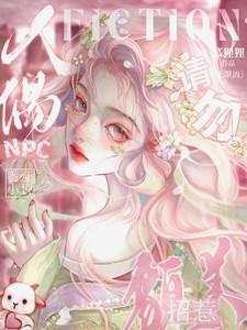 请勿招惹貌美人偶免费阅读
