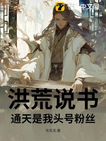 洪荒叫我通天